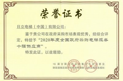 2020 China Top 10 Government Procurement Elevator Service Suppliers Award